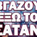 ΑΝΑΚΟΙΝΩΣΑΝ ΠΟΤΕ ΘΑ ΜΑΣ ΤΗΝ ΠΕΣΟΥΝ ΟΙ ΤΟΥΡΚΟΙ! ΒΓΑΖΟΥΝ ΕΞΩ ΤΟΝ ΣΑΤΑΝΑ