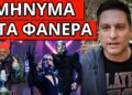 ΤΟ ΠΑΡΑΤΗΡΗΣΕΣ ΣΤΗΝ EUROVISION; Σύμπτωση σοκ στο ελληνικό τραγούδι 666
