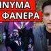 ΤΟ ΠΑΡΑΤΗΡΗΣΕΣ ΣΤΗΝ EUROVISION; Σύμπτωση σοκ στο ελληνικό τραγούδι 666