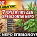 Ο Κήπος Έκτακτης Ανάγκης: Οι Μόνες 7 Καλλιέργειες που Χρειάζεστε Όταν Στερέψουν οι Βρύσες