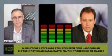 ΖΩΓΡΑΦΟΣ: «6 ΜΗΝΕΣ ΦΥΛΑΚΙΣΗ» ΣΕ ΓΟΝΕΙΣ ΓΙΑ ΤΙΣ ΜΑΣΚΕΣ ΣΤΑ ΠΑΙΔΙΑ – Η ΑΘΩΩΣΗ ΠΟΥ ΣΥΖΗΤΕΙΤΑΙ!
