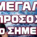 ΕΡΧΕΤΑΙ ΝΕΟ ΜΕΓΑΛΟ ΠΛΗΓΜΑ ΚΑΙ ΣΤΗΝ ΧΩΡΑ ΜΑΣ! ΜΕΓΑΛΗ ΠΡΟΣΟΧΗ ΑΠΟ ΣΗΜΕΡΑ