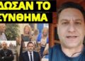 “Με αγάπη από την Ρωσία” υπογραφές στο κόμμα Καρυστιανού