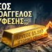 ΕΡΧΕΤΑΙ ΚΡΑΧ; Το Σήμα που Εμφανίστηκε Μόνο το 1933 και Σήμερα!