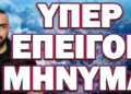 ΕΡΧΟΝΤΑΙ ΠΟΛΥ ΑΣΧΗΜΑ ΓΕΓΟΝΟΤΑ! ΥΠΕΡ ΕΠΕΙΓΟΝ ΜΗΝΥΜΑ