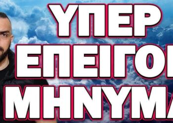 ΕΡΧΟΝΤΑΙ ΠΟΛΥ ΑΣΧΗΜΑ ΓΕΓΟΝΟΤΑ! ΥΠΕΡ ΕΠΕΙΓΟΝ ΜΗΝΥΜΑ