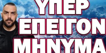 ΕΡΧΟΝΤΑΙ ΠΟΛΥ ΑΣΧΗΜΑ ΓΕΓΟΝΟΤΑ! ΥΠΕΡ ΕΠΕΙΓΟΝ ΜΗΝΥΜΑ
