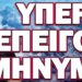 ΕΡΧΟΝΤΑΙ ΠΟΛΥ ΑΣΧΗΜΑ ΓΕΓΟΝΟΤΑ! ΥΠΕΡ ΕΠΕΙΓΟΝ ΜΗΝΥΜΑ