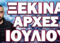 ΞΕΚΙΝΟΥΝ ΤΑ ΜΕΓΑΛΑ ΓΕΓΟΝΟΤΑ!