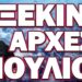 ΞΕΚΙΝΟΥΝ ΤΑ ΜΕΓΑΛΑ ΓΕΓΟΝΟΤΑ!