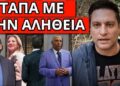 ΑΠΑΝΤΗΣΗ ΠΕΤΣΟΚΟΜΜΑ στον Γ.Λιάγκα για ψεκ Καρυστιανού Τράγκα