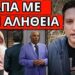 ΑΠΑΝΤΗΣΗ ΠΕΤΣΟΚΟΜΜΑ στον Γ.Λιάγκα για ψεκ Καρυστιανού Τράγκα