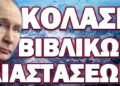 ΚΑΛΕΣΜΑ ΓΙΑ ΑΠΕΥΘΕΙΑΣ ΠΟΛΕΜΟ ΜΕ ΡΩΣΙΑ! ΚΟΛΑΣΗ ΒΙΒΛΙΚΩΝ ΔΙΑΣΤΑΣΕΩΝ
