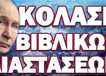 ΚΑΛΕΣΜΑ ΓΙΑ ΑΠΕΥΘΕΙΑΣ ΠΟΛΕΜΟ ΜΕ ΡΩΣΙΑ! ΚΟΛΑΣΗ ΒΙΒΛΙΚΩΝ ΔΙΑΣΤΑΣΕΩΝ