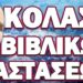 ΚΑΛΕΣΜΑ ΓΙΑ ΑΠΕΥΘΕΙΑΣ ΠΟΛΕΜΟ ΜΕ ΡΩΣΙΑ! ΚΟΛΑΣΗ ΒΙΒΛΙΚΩΝ ΔΙΑΣΤΑΣΕΩΝ