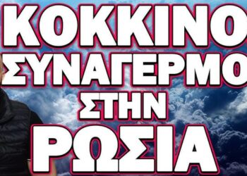 ΔΟΘΗΚΕ ΤΟ ΣΥΝΘΗΜΑ ΓΙΑ ΟΛΟΚΛΗΡΩΤΙΚΟ ΠΟΛΕΜΟ! ΚΟΚΚΙΝΟΣ ΣΥΝΑΓΕΡΜΟΣ ΣΤΗ ΡΩΣΙΑ