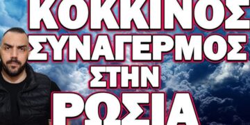 ΔΟΘΗΚΕ ΤΟ ΣΥΝΘΗΜΑ ΓΙΑ ΟΛΟΚΛΗΡΩΤΙΚΟ ΠΟΛΕΜΟ! ΚΟΚΚΙΝΟΣ ΣΥΝΑΓΕΡΜΟΣ ΣΤΗ ΡΩΣΙΑ
