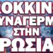 ΔΟΘΗΚΕ ΤΟ ΣΥΝΘΗΜΑ ΓΙΑ ΟΛΟΚΛΗΡΩΤΙΚΟ ΠΟΛΕΜΟ! ΚΟΚΚΙΝΟΣ ΣΥΝΑΓΕΡΜΟΣ ΣΤΗ ΡΩΣΙΑ