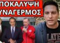 ΣΟΚ ΠΡΟΕΙΔΟΠΟΙΗΣΗ από Ρωσία και το κρυφό σχέδιο Μητσοτάκη