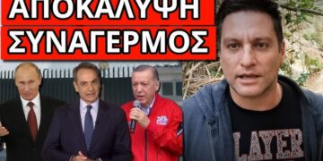 ΣΟΚ ΠΡΟΕΙΔΟΠΟΙΗΣΗ από Ρωσία και το κρυφό σχέδιο Μητσοτάκη