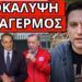 ΣΟΚ ΠΡΟΕΙΔΟΠΟΙΗΣΗ από Ρωσία και το κρυφό σχέδιο Μητσοτάκη