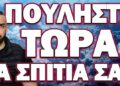 ΠΑΙΡΝΕΙ ΦΩΤΙΑ ΟΛΟΚΛΗΡΟΣ Ο ΠΛΑΝΗΤΗΣ! ΠΟΥΛΗΣΤΕ ΤΩΡΑ ΤΑ ΣΠΙΤΙΑ ΣΑΣ