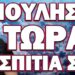 ΠΑΙΡΝΕΙ ΦΩΤΙΑ ΟΛΟΚΛΗΡΟΣ Ο ΠΛΑΝΗΤΗΣ! ΠΟΥΛΗΣΤΕ ΤΩΡΑ ΤΑ ΣΠΙΤΙΑ ΣΑΣ