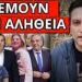 ΑΠΟΦΑΣΗ ΒΟΜΒΑ για τις εκλογές και ο μαθητής που τους τσάκισε