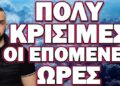 ΡΩΣΙΚΗ ΕΠΙΘΕΣΗ ΣΕ ΝΑΤΟΪΚΟ ΕΔΑΦΟΣ! ΠΟΛΥ ΚΡΙΣΙΜΕΣ ΟΙ ΕΠΟΜΕΝΕΣ ΩΡΕΣ