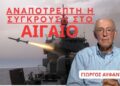 «ΑΝΑΠΟΤΡΕΠΤΗ η σύγκρουση με την Τουρκία»- Γιώργος Αϋφαντής
