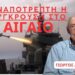 «ΑΝΑΠΟΤΡΕΠΤΗ η σύγκρουση με την Τουρκία»- Γιώργος Αϋφαντής
