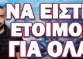 ΣΚΑΕΙ ΜΕΣΑ ΣΤΙΣ ΕΠΟΜΕΝΕΣ ΕΒΔΟΜΑΔΕΣ! ΝΑ ΕΙΣΤΕ ΕΤΟΙΜΟΙ ΓΙΑ ΟΛΑ