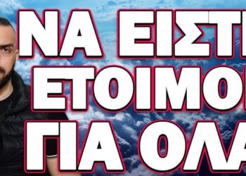 ΣΚΑΕΙ ΜΕΣΑ ΣΤΙΣ ΕΠΟΜΕΝΕΣ ΕΒΔΟΜΑΔΕΣ! ΝΑ ΕΙΣΤΕ ΕΤΟΙΜΟΙ ΓΙΑ ΟΛΑ