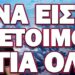 ΣΚΑΕΙ ΜΕΣΑ ΣΤΙΣ ΕΠΟΜΕΝΕΣ ΕΒΔΟΜΑΔΕΣ! ΝΑ ΕΙΣΤΕ ΕΤΟΙΜΟΙ ΓΙΑ ΟΛΑ
