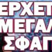 ΠΡΟΒΛΕΨΗ ΓΙΑ ΜΑΥΡΟ ΚΑΛΟΚΑΙΡΙ! ΕΡΧΕΤΑΙ ΜΕΓΑΚΗ ΣΦΑΓΗ!