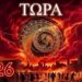 Οι 5 ΦΑΣΕΙΣ του Χρονοδιαγράμματος της Αποκάλυψης: Πού Βρισκόμαστε ΑΚΡΙΒΩΣ ΤΩΡΑ το 2026