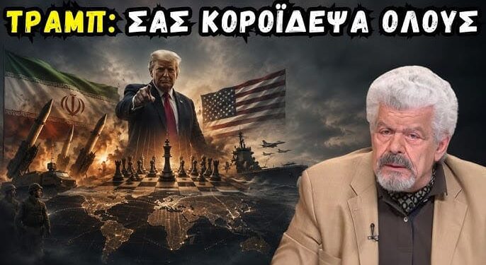 Μάζης: Το κόλπο του Τραμπ που κάνει τους πάντες να μπερδεύονται