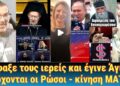 Έσφαξε τους ιερείς και έγινε Άγιος! Ο ποντικοϊός και οι άλλες πανδημίες