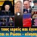 Έσφαξε τους ιερείς και έγινε Άγιος! Ο ποντικοϊός και οι άλλες πανδημίες