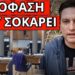 ΣΟΚ ΤΟ ΨΗΦΙΣΑΝ: Ντου και οργή στην αίθουσα “δεν θα περάσει”