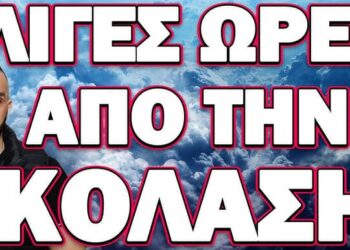 ΘΡΙΛΕΡ ΣΤΗΝ ΧΩΡΑ ΜΑΣ ΜΕ ΠΙΘΑΝΗ ΠΡΟΒΟΚΑΤΣΙΑ! ΛΙΓΕΣ ΩΡΕΣ ΑΠΟ ΤΗΝ ΚΟΛΑΣΗ
