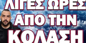 ΘΡΙΛΕΡ ΣΤΗΝ ΧΩΡΑ ΜΑΣ ΜΕ ΠΙΘΑΝΗ ΠΡΟΒΟΚΑΤΣΙΑ! ΛΙΓΕΣ ΩΡΕΣ ΑΠΟ ΤΗΝ ΚΟΛΑΣΗ