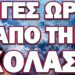 ΘΡΙΛΕΡ ΣΤΗΝ ΧΩΡΑ ΜΑΣ ΜΕ ΠΙΘΑΝΗ ΠΡΟΒΟΚΑΤΣΙΑ! ΛΙΓΕΣ ΩΡΕΣ ΑΠΟ ΤΗΝ ΚΟΛΑΣΗ