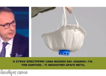 O ΣΥΨΑΣ ΕΠΕΣΤΡΕΨΕ! ΞΑΝΑ ΜΑΣΚΕΣ ΚΑΙ «ΕΙΔΙΚΟΙ» ΓΙΑ ΤΟΝ ΧΑΝΤΑΪΟ;
