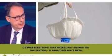 O ΣΥΨΑΣ ΕΠΕΣΤΡΕΨΕ! ΞΑΝΑ ΜΑΣΚΕΣ ΚΑΙ «ΕΙΔΙΚΟΙ» ΓΙΑ ΤΟΝ ΧΑΝΤΑΪΟ;
