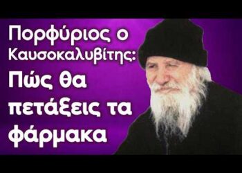 Θα ΠΕΤΑΞΕΙΣ τα ΦΑΡΜΑΚΑ Το μεγάλο ΜΥΣΤΙΚΟ ΥΓΕΙΑΣ του Αγίου Πορφυρίου