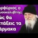 Θα ΠΕΤΑΞΕΙΣ τα ΦΑΡΜΑΚΑ Το μεγάλο ΜΥΣΤΙΚΟ ΥΓΕΙΑΣ του Αγίου Πορφυρίου