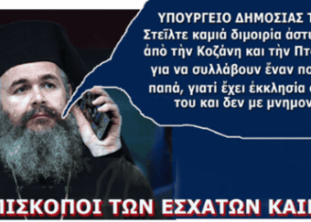 Αίσχος! Κινητοποίηση μαμούθ για να συλλάβουν έναν ευλαβή πολύτεκνο ιερέα επειδή δεν μνημονεύει τον Φλωρίνης Ειρηναίο !!!