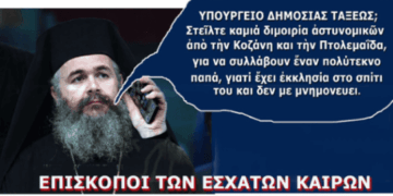 Αίσχος! Κινητοποίηση μαμούθ για να συλλάβουν έναν ευλαβή πολύτεκνο ιερέα επειδή δεν μνημονεύει τον Φλωρίνης Ειρηναίο !!!