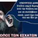 Αίσχος! Κινητοποίηση μαμούθ για να συλλάβουν έναν ευλαβή πολύτεκνο ιερέα επειδή δεν μνημονεύει τον Φλωρίνης Ειρηναίο !!!